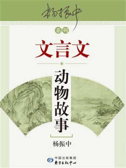 Title details for 文言文动物故事 by 杨振中 - Available